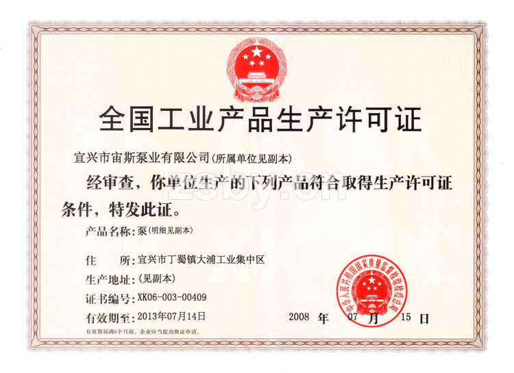 宙斯泵業(yè)全國(guó)工業(yè)產(chǎn)品生產(chǎn)許可證