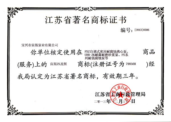 江蘇省著名商標證書