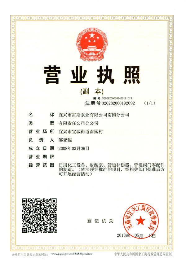 宜興市宙斯泵業(yè)有限公司營(yíng)業(yè)執(zhí)照南園分公司營(yíng)業(yè)執(zhí)照