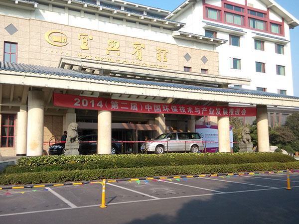 第二屆中國(guó)環(huán)保技術(shù)與產(chǎn)業(yè)發(fā)展推進(jìn)會(huì)在宜興賓館召開