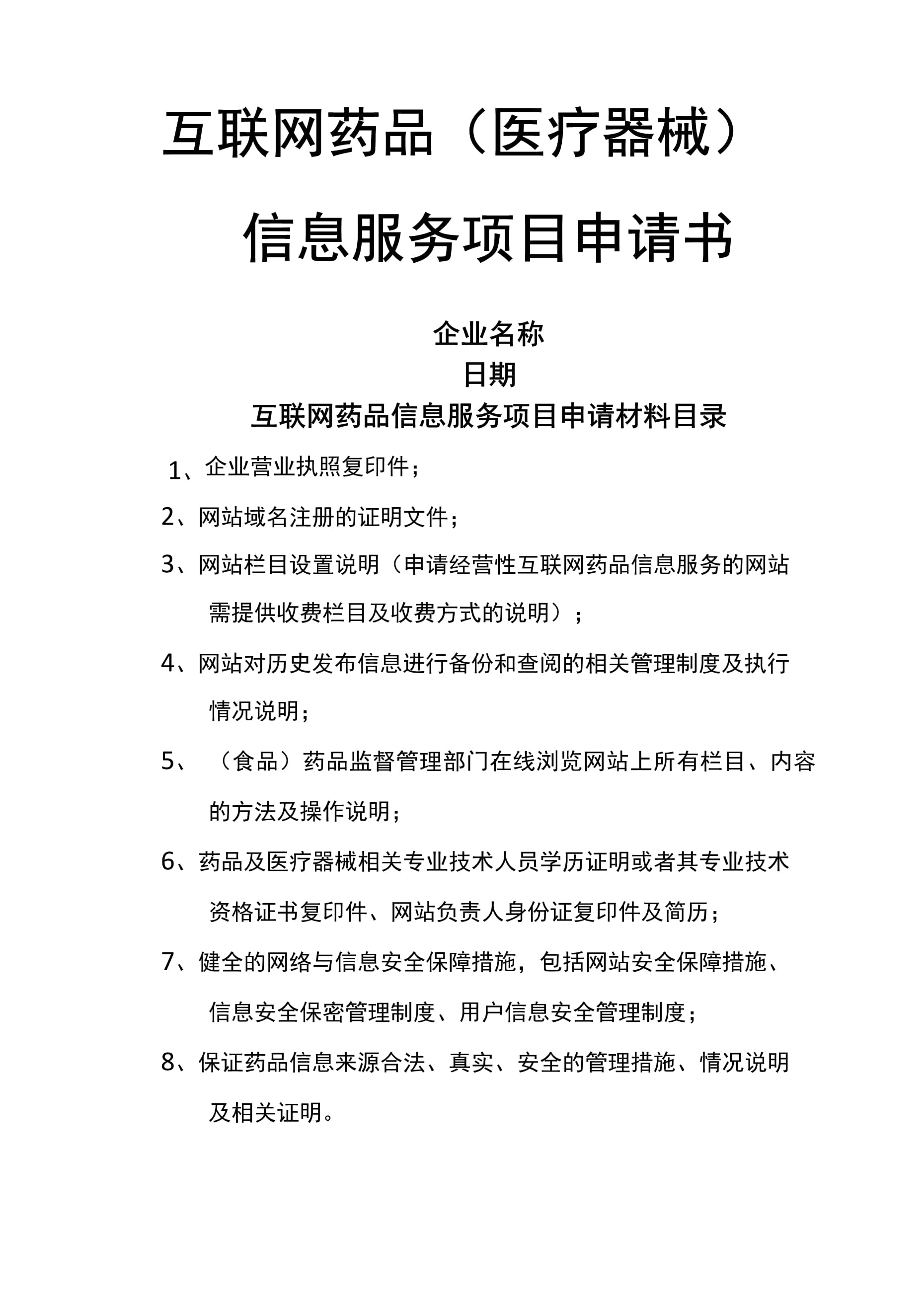 互聯(lián)網(wǎng)藥品醫(yī)療器械信息服務(wù)項(xiàng)目申請書